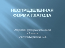 Презентация к уроку по ФГОС на тему: Неопределенная форма глагола (5класс)