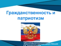 Презентация для классного часа Гражданственность и патриотизм