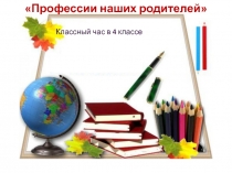 Презентация на классный час Профессии родителей