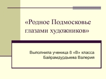 Презентация по Родному Подмосковью тема Родное Подмосковье глазами художников