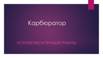 Презентация по Устройству автомобиля Устройство карбюратора