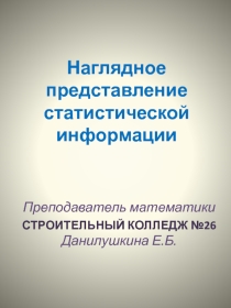 Презентация наглядное представление статистической информации