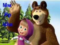 Учимся читать играя. Занятие 3. Буквы Мм, Рр, Шш