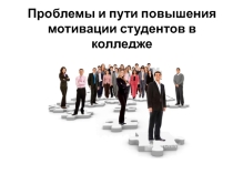 Проблемы и пути мотивации студентов в колледже