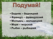 Презентация по русскому языку на тему Правописание суффиксов -К и -СК.