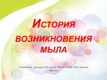 Проект на тему  История возникновения мыла