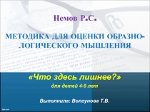 МЕТОДИКА ДЛЯ ОЦЕНКИ ОБРАЗНО-ЛОГИЧЕСКОГО МЫШЛЕНИЯ Что здесь лишнее?