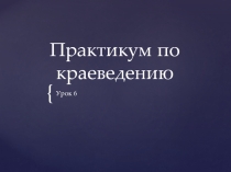 Практикум по краеведению Пермский край