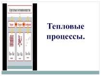 Презентация по физике на тему Кипение. Удельная теплота парообразования 8 класс