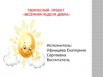Презентация по внеурочной деятельности Творческий проект Весенняя неделя добра