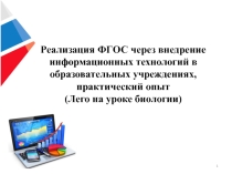 Лего на уроке биологии.