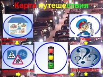 Презентация Правила дорожного движения