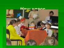 Презентация ученицы Наш класс