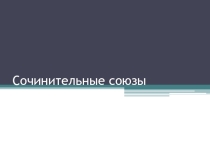 Презентация по английскому языку на тему Сочинительные союзы (8 класс)