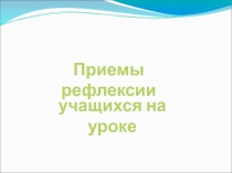 Презентация доклада на тему Приемы рефлексии учащихся на уроках.