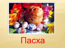 Пасха (светлый праздник) презентация