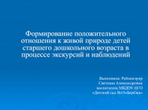 Формирование положительного отношения к живой природе детей старшего дошкольного возраста в процессе экскурсий и наблюдений