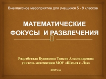 Презентация Математические фокусы и развлечения