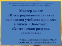 Мастер-класс семинар Интегрированное занятие как основа учебного процесса в школе Эко-time. Химическая радуга.