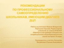Рекомендации учащимся, имеющим диагноз ДЦП, по профессиональному самоопределению