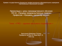 Презентация ГМО-оружие массового поражения