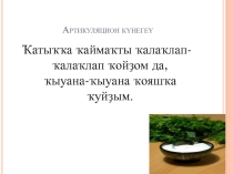 Презентация по башкирскому языку Башҡорт милли аштары, 9 класс