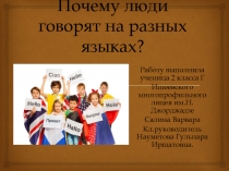 Презентация проекта на тему :Почему люди говорят на разных языках.