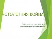 Презентация к уроку истории 6 класса на тему Столетняя война