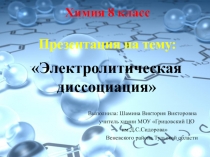 Презентация по химии Электролитическая диссоциация (8 класс)