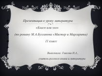 Презентация по литературе на тему Благо или зло по роману М.А.Булгакова Мастер и Маргарита