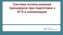 Система использования тренажеров при подготовке к ЕГЭ и олимпиадам