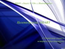 Презентация семинара Целеполагание SMART