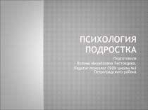 Презентация для родителей Психология подростка