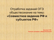 Презентация по обществознанию на тему Совместное владение РФ и субъектов РФ подборка заданий в форме ОГЭ