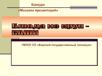 Презентация по теме: Приготовление блюд и гарниров из круп, бобовых, макаронных изделий, яиц, творога, теста
