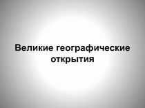 Урок-презентация Великие географические открытия