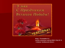Презентация по внеурочной работе Праздник Победы!