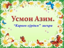 Презентация по узбекского литературе на тему Усмон Азим Карвон кўрдим шеъри