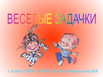Презентация по математике на тему Веселые задачи 1 класс
