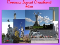 Презентация Памятники Великой Отечественной войны