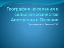 Презентация по географии География населения и хозяйства Австралии и Океании