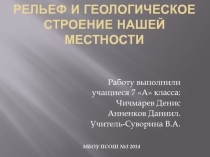 Презентация по географическому краеведению на тему Рельеф и геологическое строение нашей местности