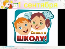 Презентация на урок знаний