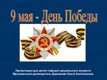 9 мая День Победы