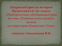 Презентация урока по Истории Казахстана на тему Саки (6 класс)