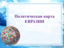 Урок географии по теме Политическая карта Евразии