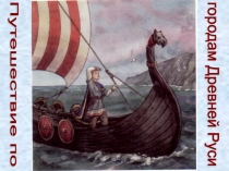 Презентация  Путешествие по городам древней Руси