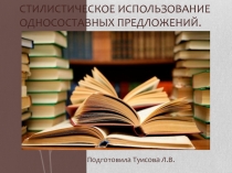 Презентация по русскому языку на тему Стилистическое использование односоставных предложений