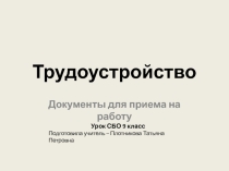 Презентация по СБО в 9 классе на тему Трудоустройство. Необходимые документы.