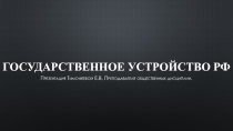 Презентация по обществознанию: Государственное устройство